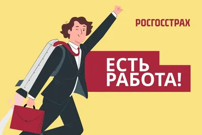 Есть работа!