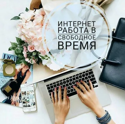 Работа на дому | Business photos, Money design, Instagram