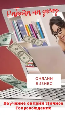 Удаленная работа в интернете на дому | Business Hub | Дзен