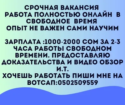 Работа на дому. Подходит всем. нужен: 1000 KGS ᐈ Сетевой маркетинг |  Кок-Джар | 82767398 ➤ 