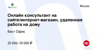 Вакансия Онлайн консультант на сайте/интернет-магазин, удаленная работа на  дому в Москве, работа в компании Бест Офис (вакансия в архиве c 14 июня  2014)