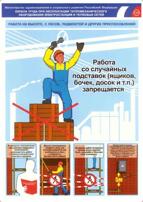 Безопасность работ на высоте. Средства защиты работающих - плакат