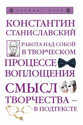 Книга: "Работа над собой в творческом процессе воплощения" - Константин  Станиславский. Купить книгу, читать рецензии | ISBN 978-5-699-97425-2 |  Лабиринт