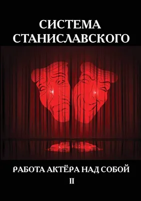 Работа над собой в творческом процессе переживания | Станиславский  Константин Сергеевич - купить с доставкой по выгодным ценам в  интернет-магазине OZON (264504096)