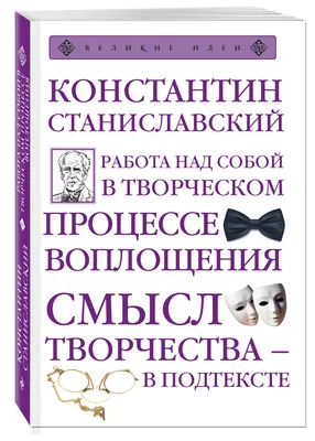 Работа над собой в творческом процессе воплощения (Константин  Станиславский) - купить книгу с доставкой в интернет-магазине  «Читай-город». ISBN: 978-5-69-997425-2