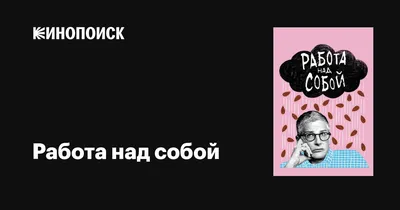 Работа над собой (сериал, 1-2 сезоны, все серии), 2019-2021 — описание,  интересные факты — Кинопоиск