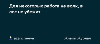 ✓ Все мы слышали пословицу: «Работа не волк — в лес не убежит» 👉🏻 А вы… |  Русский с филологом | Анна | Дзен