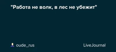 Национальное и интернациональное в паремиях: пословица Работа не волк, в лес  не убежит и ее аналоги в разных языках – тема научной статьи по языкознанию  и литературоведению читайте бесплатно текст научно-исследовательской работы