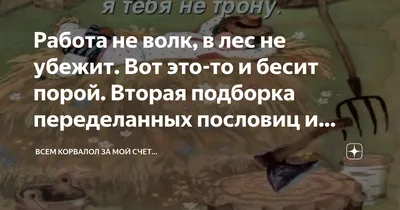 Работа не волк... или волк?