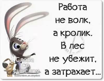 Работа не волк в лес не убежит.» — создано в Шедевруме