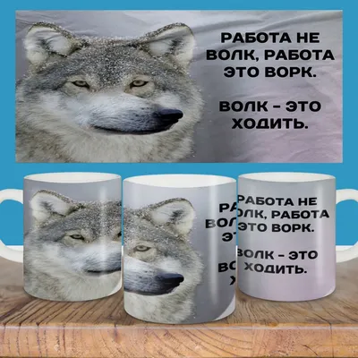 Кружка с принтом волка " Работа не волк" 330мл — купить в интернет-магазине  по низкой цене на Яндекс Маркете