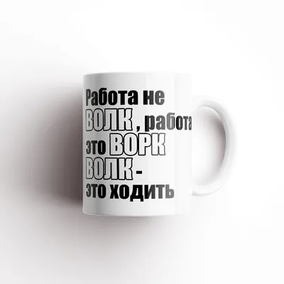 Кружка "работа не волк", 330 мл - купить по доступным ценам в  интернет-магазине OZON (837512293)