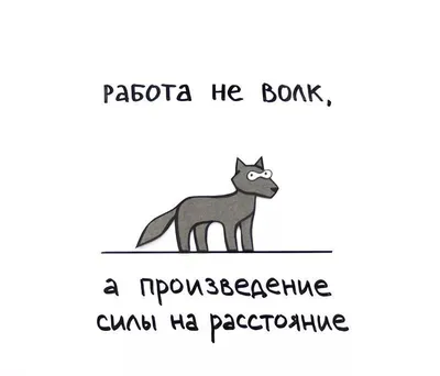 Работа не волк - волк это ауф» — создано в Шедевруме