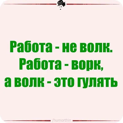 Мужская Футболка Работа не волк (Ч/Б) (VLF-971393-fut-2) с принтом, купить  в PrintFact