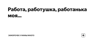 Здравствуйте, я ваша ведьма Агнета. Работа работушка | Evgehkap | Дзен