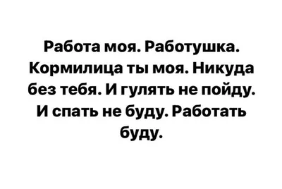 Работа-работушка - ЯПлакалъ