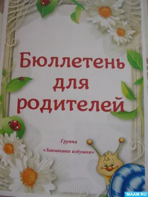 Бюллетень для родителей как форма работы с родителями (4 фото).  Воспитателям детских садов, школьным учителям и педагогам - Маам.ру