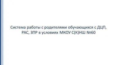 Семинар «Система работы с разными категориями родителей обучающихся с ОВЗ в  образовательной организации» | МКУ ДПО «ГЦОиЗ«Магистр»