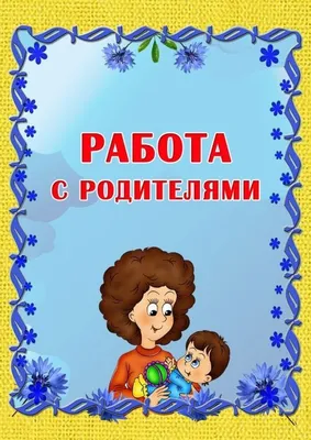 Работа с родителями. » ДЮЦ № 3 г. Ульяновска