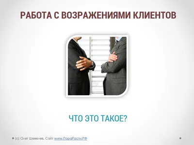 Что такое работа с возражениями? Работа с возражениями - это