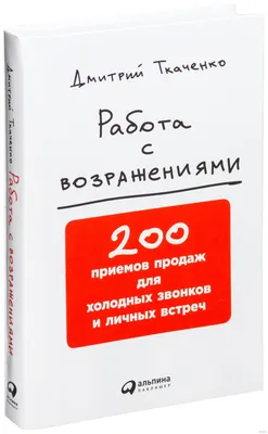 Работа с возражениями | Энциклопедия продаж FMCG