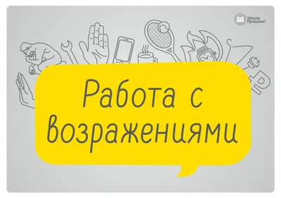 Алгоритм работы с возражениями в продажах