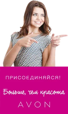 РАБОТА В AVON - AVON ОФИЦИАЛЬНЫЙ САЙТ