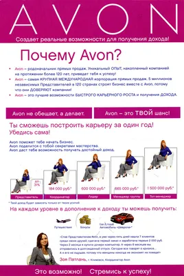 Работа в Avon - принесет тебе успех!