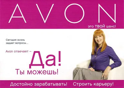 Как заработать в Avon | Avon Представителю