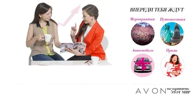 Карьера в Avon заработай 260 000 руб | Avon Россия