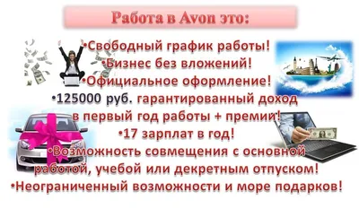 Работа в эйвон: вакансии и возможности