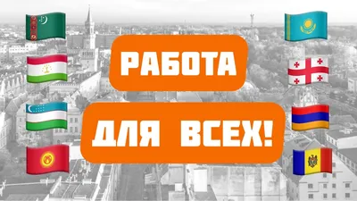 Работа в польше 50 картинок