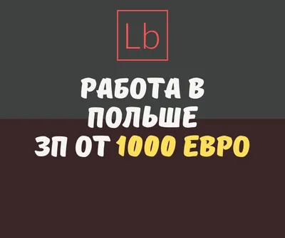 Работа в Польше с питанием и проживанием - Работа в Европе