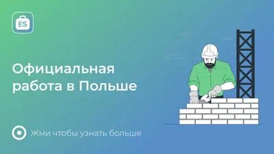 Работа в Польше 2024: черный список, отзывы и советы бывалых