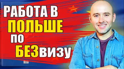 РАБОТА В ПОЛЬШЕ! ВАКАНСИИ 2023 - YouTube