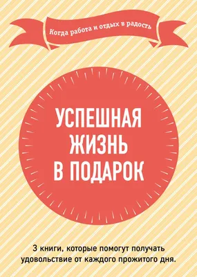 Разбор книги «Работа в радость». Работа мечты - 4 главных вывода