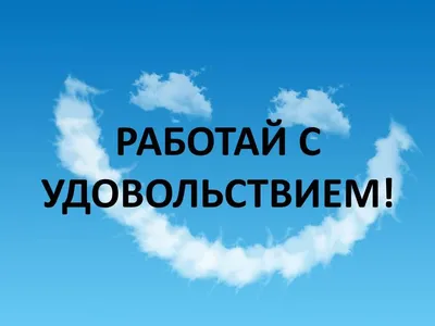 Советы психолога: чтобы работа была в радость