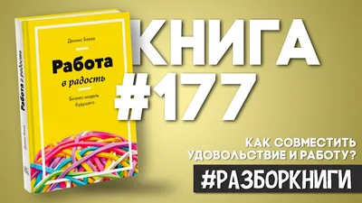 Когда работа в радость