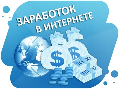 О заработке в интернете - способы заработка