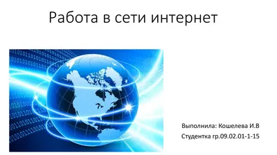 15 правил безопасного поведения в интернете — Учёба.ру