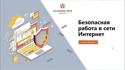 Как обеспечить безопасную работу в сети интернет?