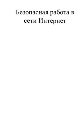 Безопасность в сети Интернет - Безопасность детей - забота взрослых - Отдел  «Семья» - Управление социальной защиты населения Карталинского  муниципального района Челябинской области