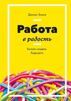 Если работа не приносит удовольствия