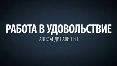 Профессиональная успешность. Работа в удовольствие и удовольствие в работе  - ADVANSELF - Центр образования и развития