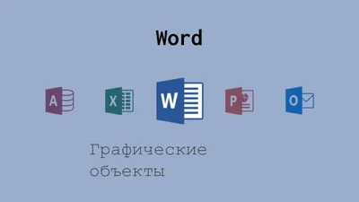 Работа с графическими объектами в Word - Среда 31