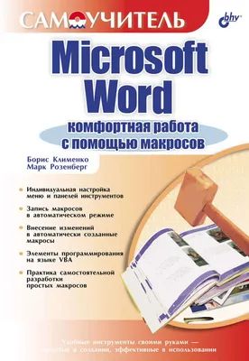 Отзывы о книге «Microsoft Word. Комфортная работа с помощью макросов»,  рецензии на книгу Марка Розенберга, рейтинг в библиотеке Литрес