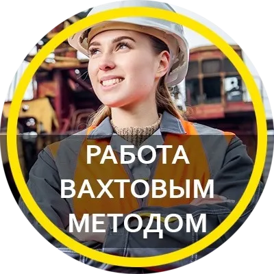 Компания Работа вахтой