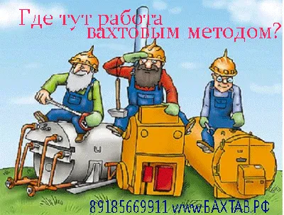 Что такое вахтовый метод. - ВАХТА, работа вахтой