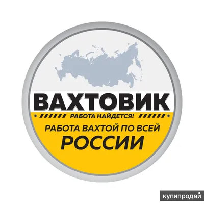 Telegram-канал "Вахта Работа Подработка Россия Вакансии" — @russiyawork —  TGStat