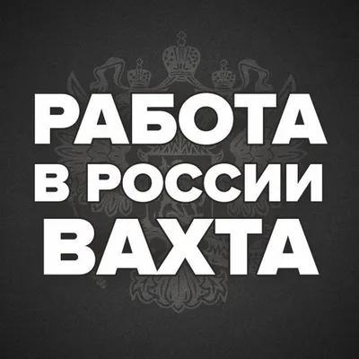 Работа вахтой для студентов: как найти временную подработку